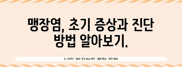 맹장염 의심 시 긴급 조치 사항