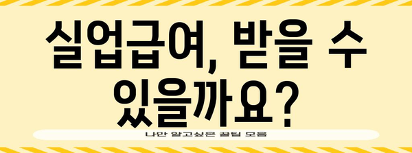 폐업 신고와 실업급여 신청 | 도움이 필요한 가이드