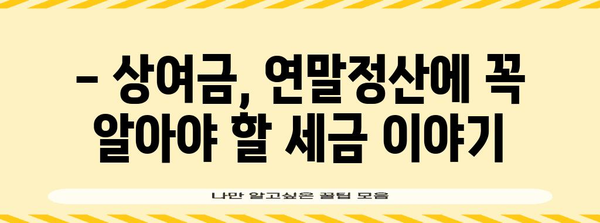 연말정산 상여금 완벽 정복! 놓치지 말아야 할 꿀팁 | 상여금, 연말정산, 세금, 절세