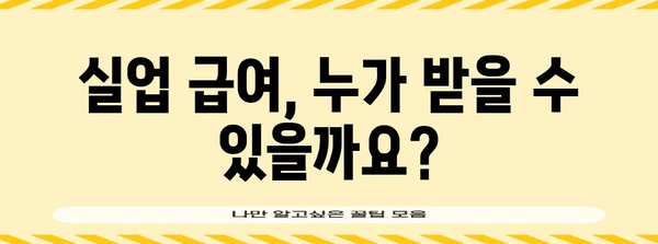 실업 급여 신청 단계별 완벽 안내 | 자격과 절차 파악하기