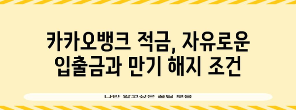 카카오뱅크 적금 비교 | 이율과 조건 분석