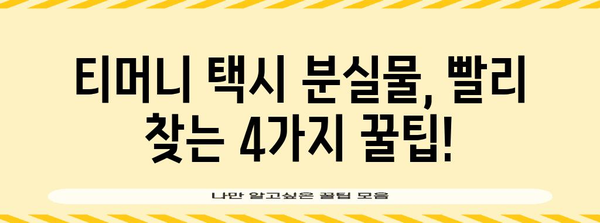 티머니 택시 분실물 | 꼭 알아야 할 4가지 팁