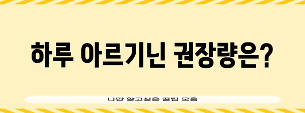 식품으로 아르기닌 충분히 보충하는 방법