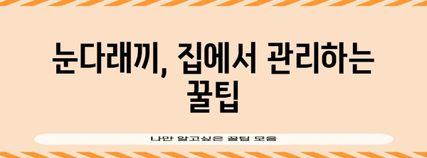 눈다래끼 빠른 퇴치법 | 초기 증상 대처 가이드