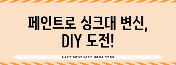 오래된 주방 싱크대 새얼음 DIY 페인팅 가이드