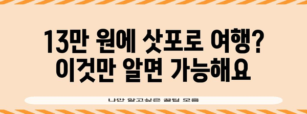 삿포로 저렴 항공권 꿀팁 | 13만 원 왕복 여행 방법