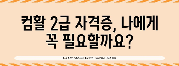 컴퓨터 활용 능력 2급 시험 완전 가이드 | 신청, 일정, 합격률