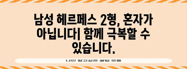 남성 헤르페스 2형 | 증상과 완전한 치료법