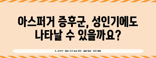 성인 아스퍼거 증후군 자가 진단