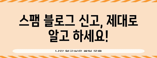 네이버 블로그 스팸 대책 | 방지와 대처법