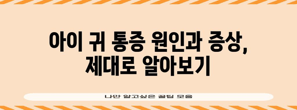 어린이 감기, 귀 통증 퇴치하는 방법