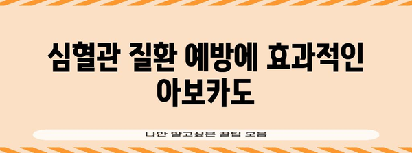 아보카도의 혈관 건강 효능 | 콜레스테롤 낮추고 혈압 조절하기