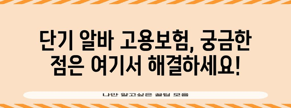 단기 알바 고용보험 | 가입 강제 여부와 조건 확인 가이드