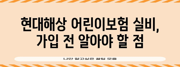 현대해상 어린이 보험 실비 안내 | 장점, 보장 분석