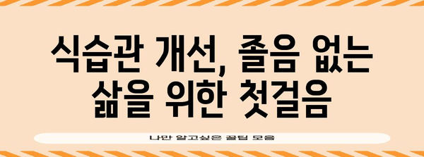 졸림의 원인 밝히기 | 밥 먹고 졸리는 진실