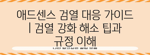 애드센스 검열 대응 가이드 | 검열 강화 해소 팁과 규정 이해
