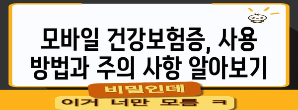 건강보험증 모바일 발급 방법 | 가족까지 포함한 가이드