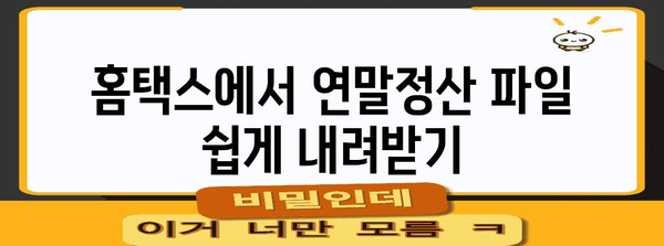 국세청 연말정산 파일 다운로드 & 작성 가이드 | 연말정산, 홈택스, 소득공제, 세금 환급