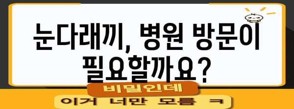 눈다래끼 빠른 퇴치법 | 초기 증상 대처 가이드