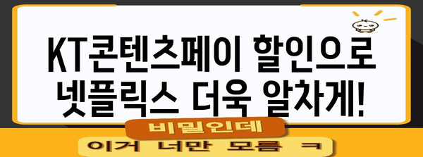 넷플릭스 계정 공유 금지? KT콘텐츠페이 할인으로 해결하기