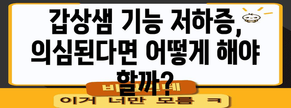 갑상샘 기능 저하증 완벽 가이드 | 증상, 진단, 치료