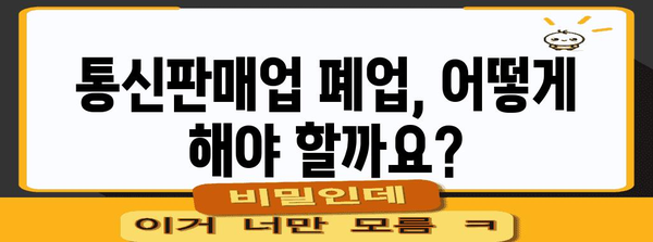 개인 통신판매업 폐업 안내 | 필요 서류와 절차 간단히 이해하기