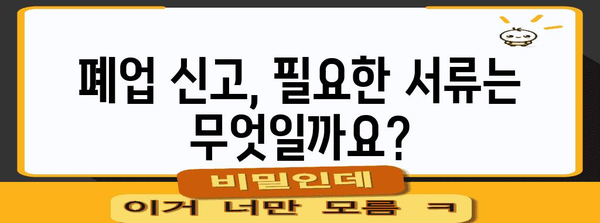 개인 통신판매업 폐업 안내 | 필요 서류와 절차 간단히 이해하기