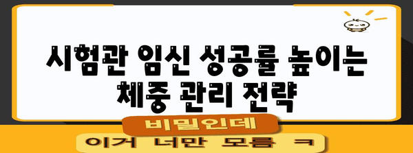 시험관 임신 성공률 향상 | 체지방 감소와 전문가 분석