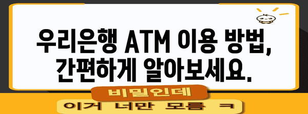 우리은행 ATM 영업시간 | 이용안내, 위치 및 연락처