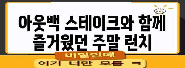 아웃백에서 신세계 상품권으로 즐기는 주말 런치 후기