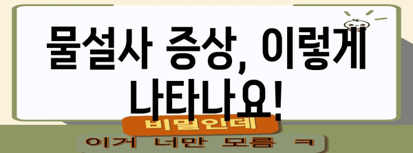 물설사 원인과 해결책 | 예방법과 대처법 안내