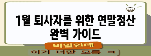 1월 퇴사자, 더존으로 연말정산 완벽하게 마무리하기 | 연말정산, 퇴사, 더존, 가이드