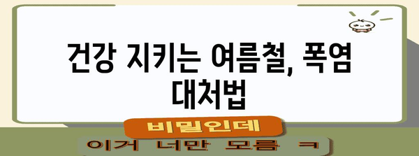 폭염, 이렇게 대처하세요! | 건강 지키는 여름철 행동 요령 7가지