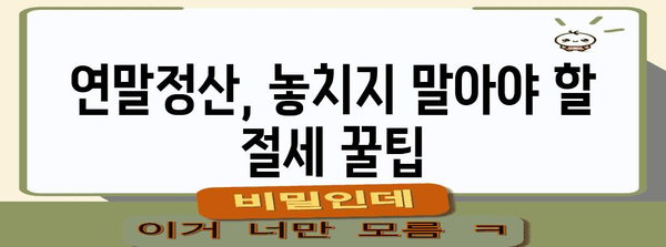 연말정산 성공 전략| 나에게 맞는 절세 팁 & 환급 최대화 가이드 | 연말정산, 절세, 환급, 소득공제, 세금