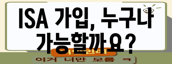 ISA 가입 조건과 혜택, 자격과 비교 정보