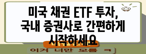 미국 채권 ETF 투자 | 국내 증권사를 통한 방법 안내