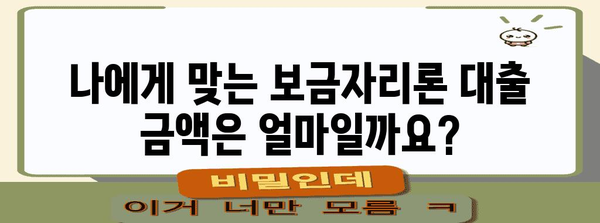 보금자리론 대출 | 자격 및 금액 파악하기