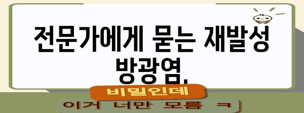 재발성 방광염 끊기 | 원인 분석 및 해결 방안