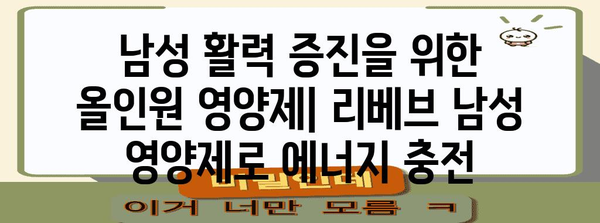 리베브 영양제 가이드 | 여성 필수 영양제와 남성 올인원 영양제