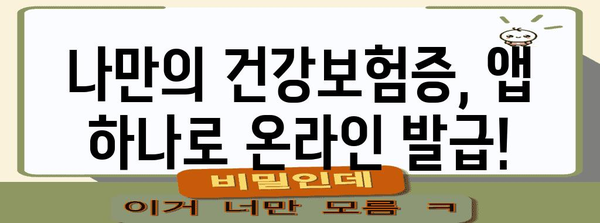 건강보험증 모바일 발급 방법 | 가족까지 포함한 가이드