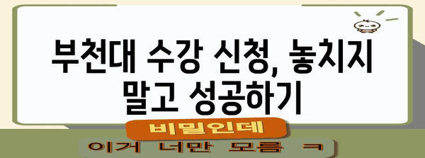 부천대 수강 신청 완벽 매뉴얼 | 단계별 설명과 주의 사항