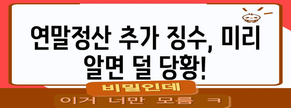 연말정산 추가징수, 이럴 땐 얼마나 내야 할까요? | 연말정산, 추가 납부, 세금 계산, 환급