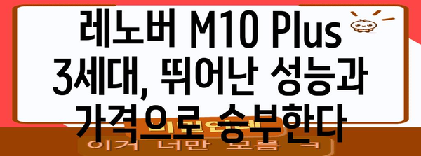 레노버 M10 Plus 3세대 전면 조사 | 태블릿 시장의 강력한 경쟁자
