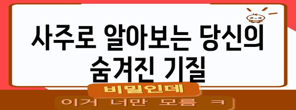 사주 운명을 밝히는 과학 | 미신이 아닌 사주의 진실