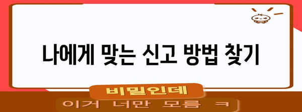 종합소득세 신고 완벽 가이드, 쉽고 빠른 신고 방법