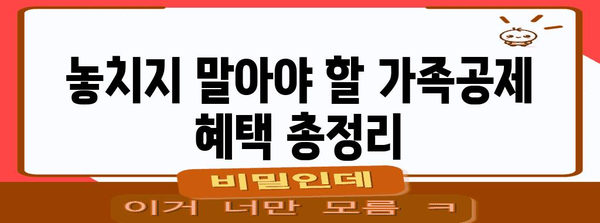 연말정산 가족공제 완벽 가이드| 놓치지 말아야 할 공제 혜택 총정리 | 연말정산, 가족공제, 세금 환급