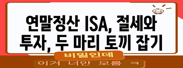 연말정산 ISA 계좌, 절세 혜택 제대로 받는 방법 | ISA, 연말정산, 절세, 투자