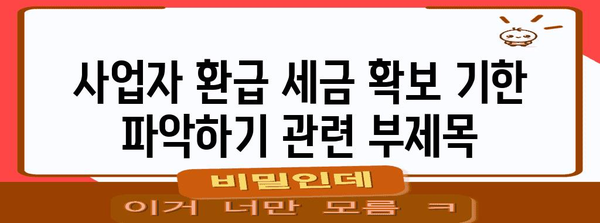 사업자 환급 세금 확보 기한 파악하기