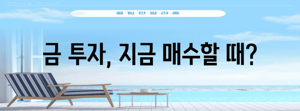 금값 상승 원인 분석 | 매도·매수 결정 시 고려 사항