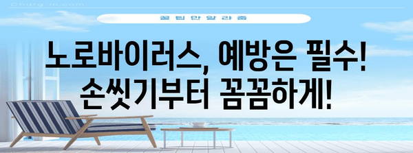 노로바이러스 초기 증상과 예방 조치